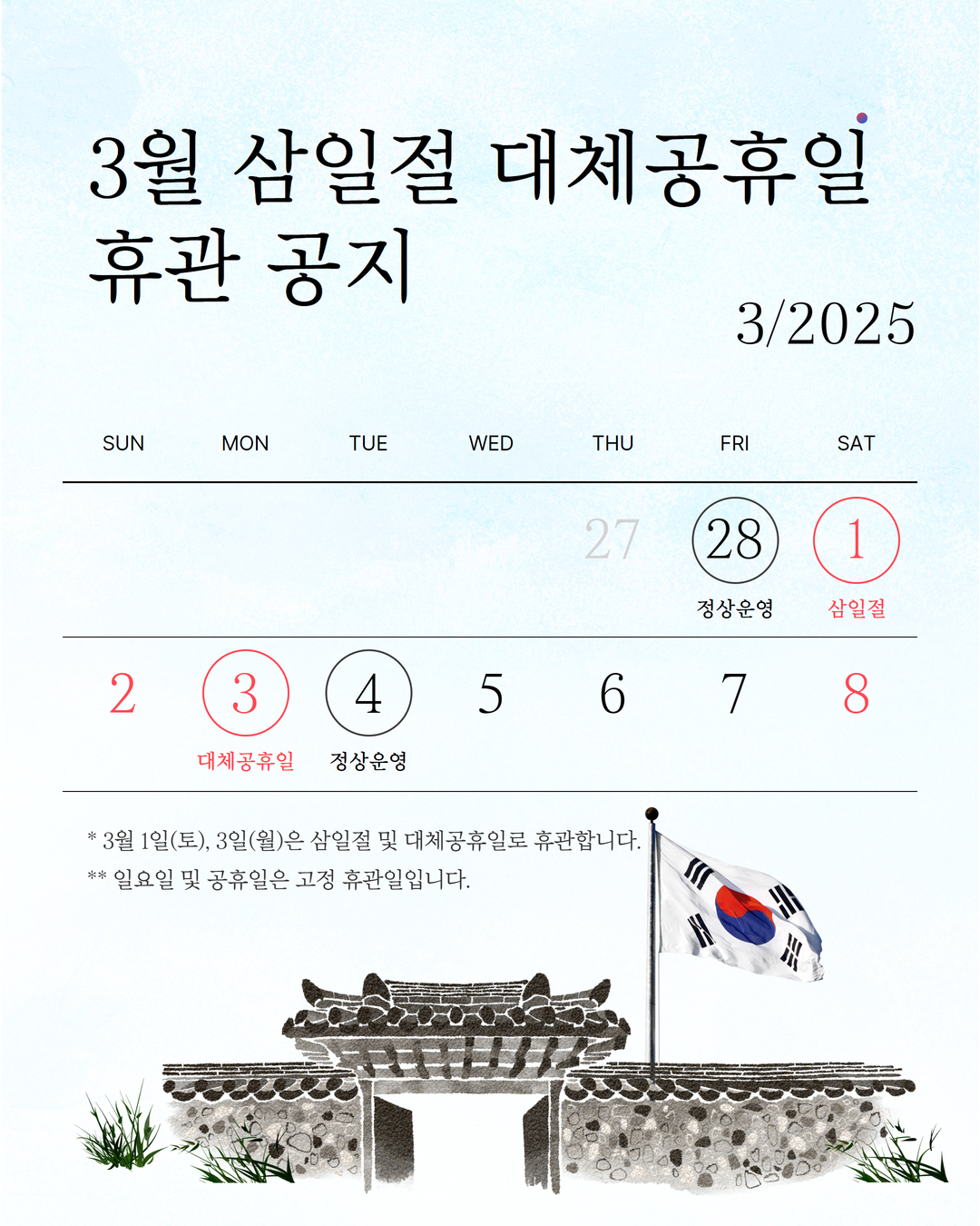 삼일절 휴관공지