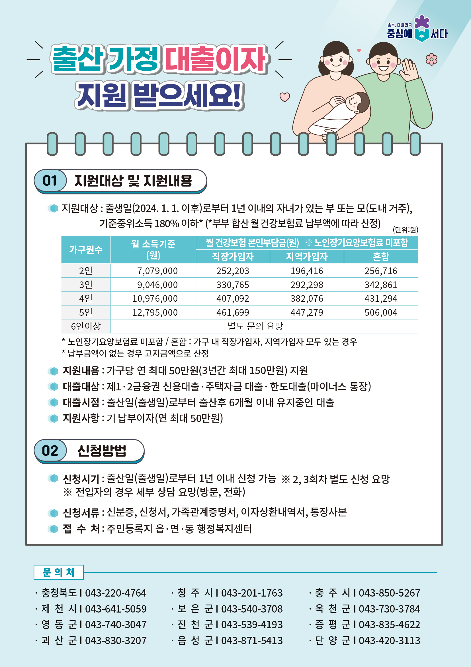 안내문-충청북도 출산가정 대출이자 지원