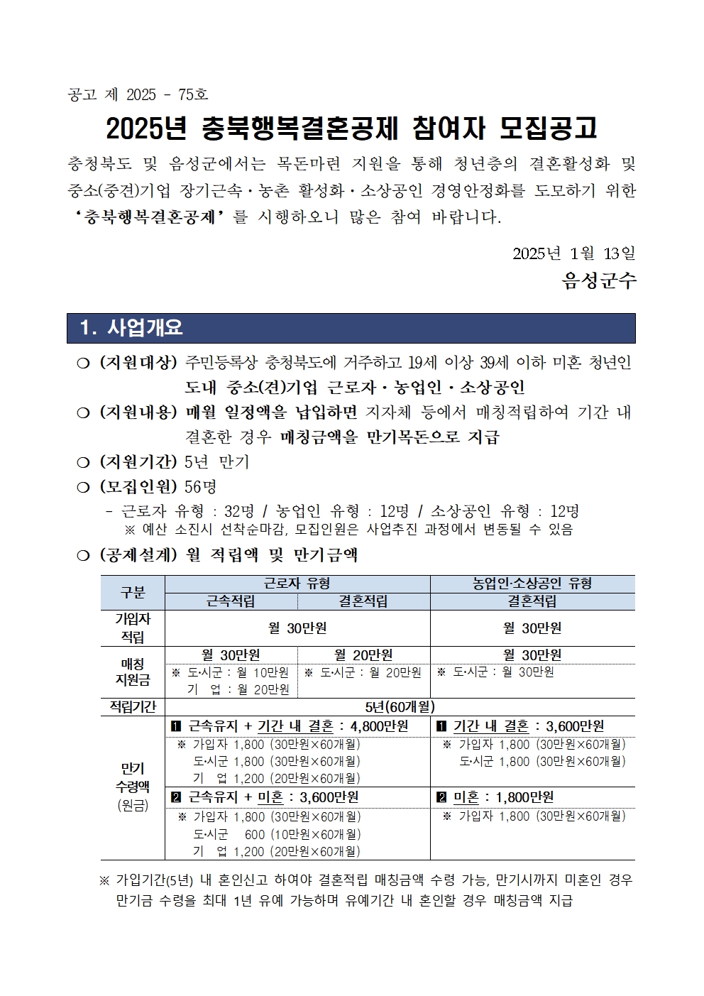 공고문 - 2025년 충북행복결혼공제001