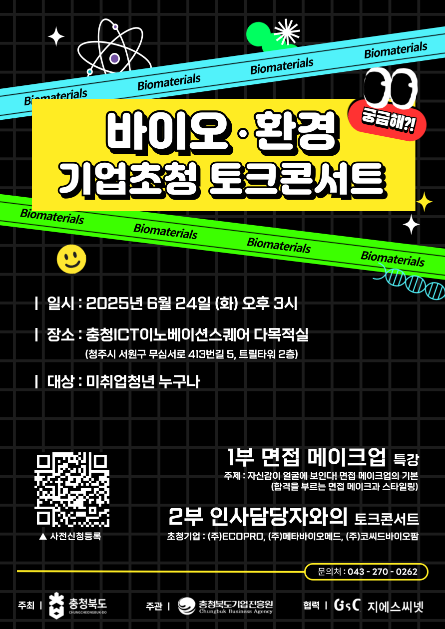 바이오환경 기업초청 토크콘서트 웹포스터