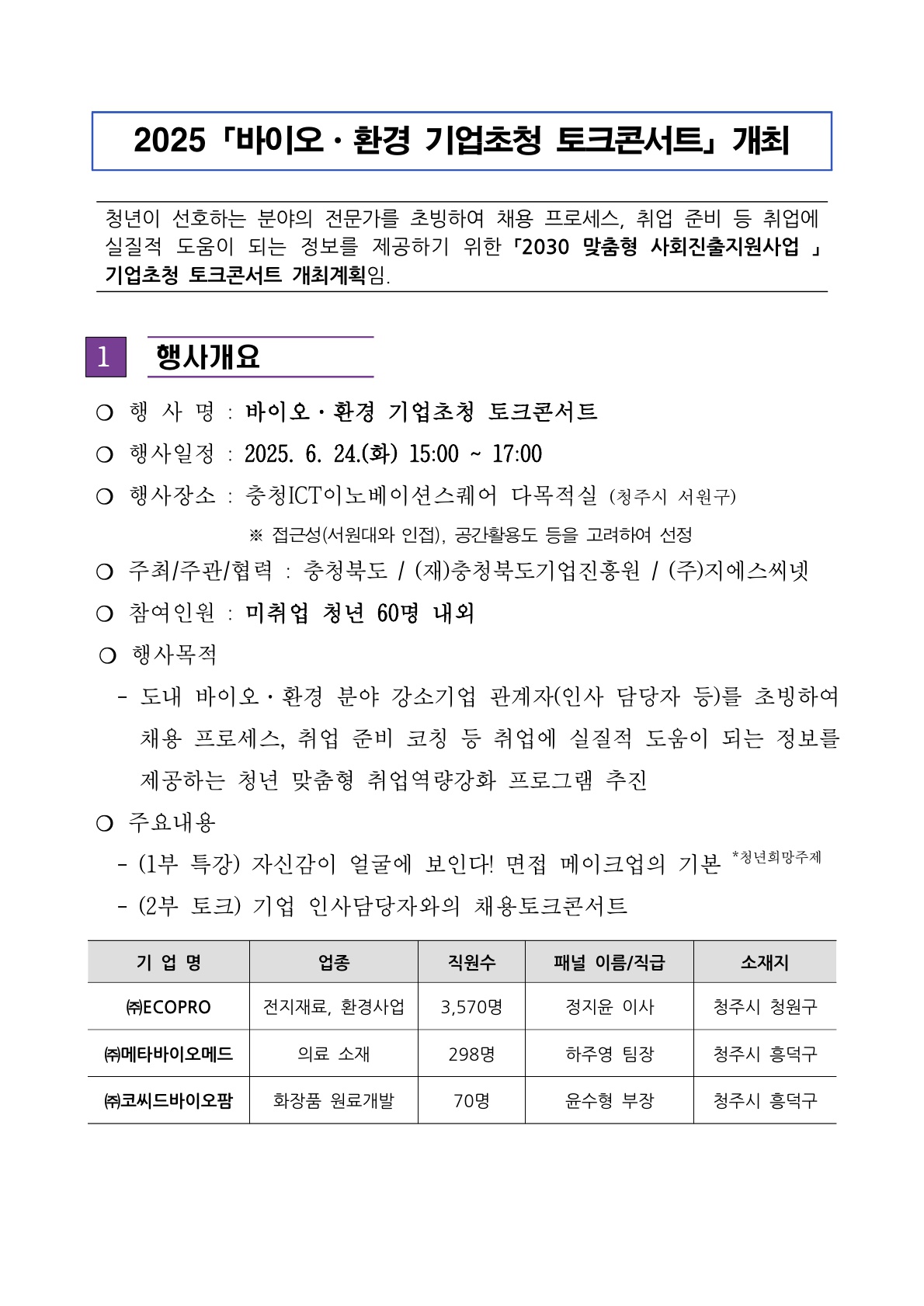 2025 바이오환경 기업초청 토크콘서트 추진계획(요약)_6월_1