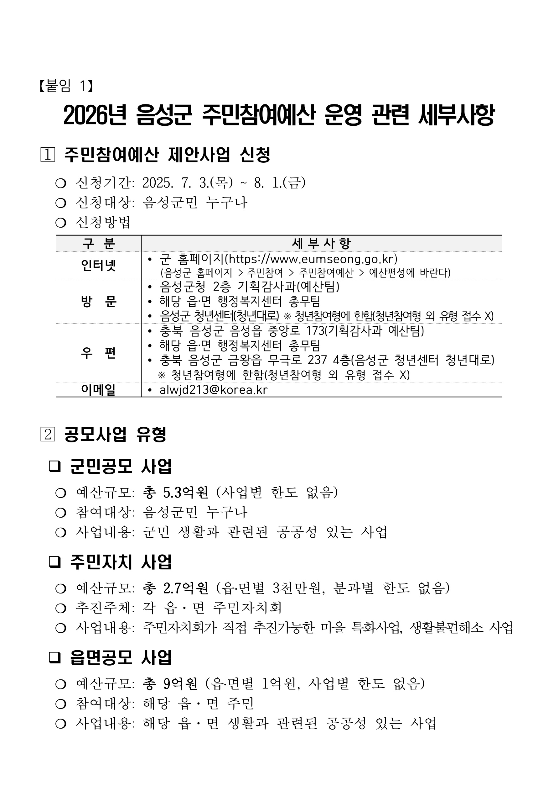 (공고문) 2026년 음성군 주민참여예산 운영_2