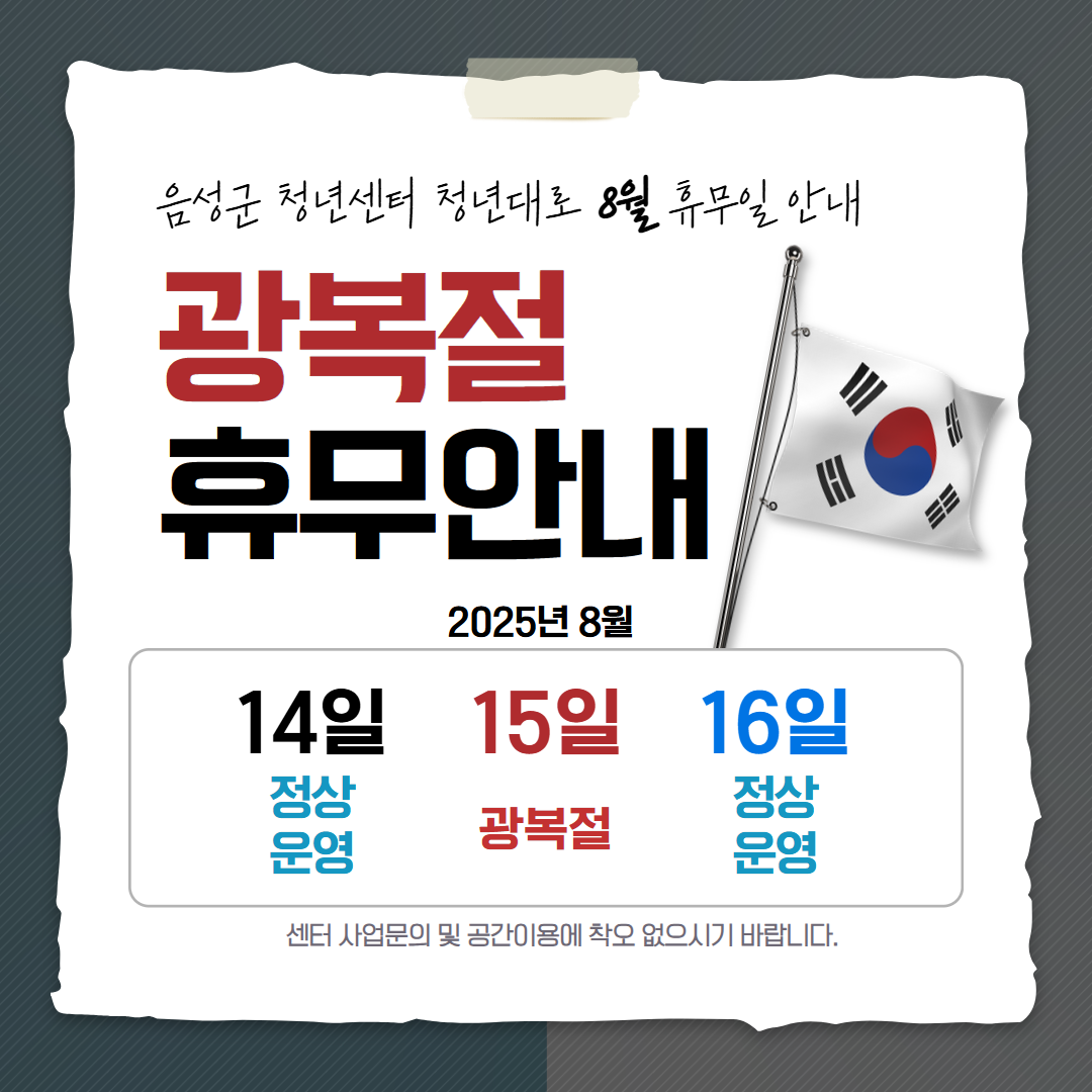 광복절 휴무안내