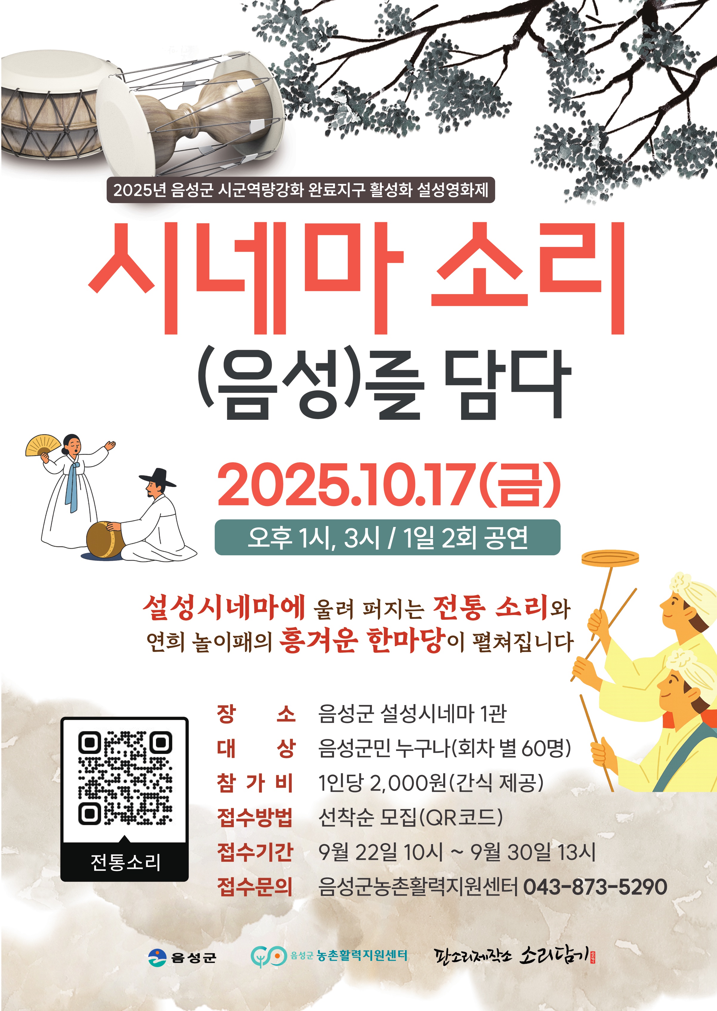 설성영화제-시네마 소리(음성)을 담다 포스터