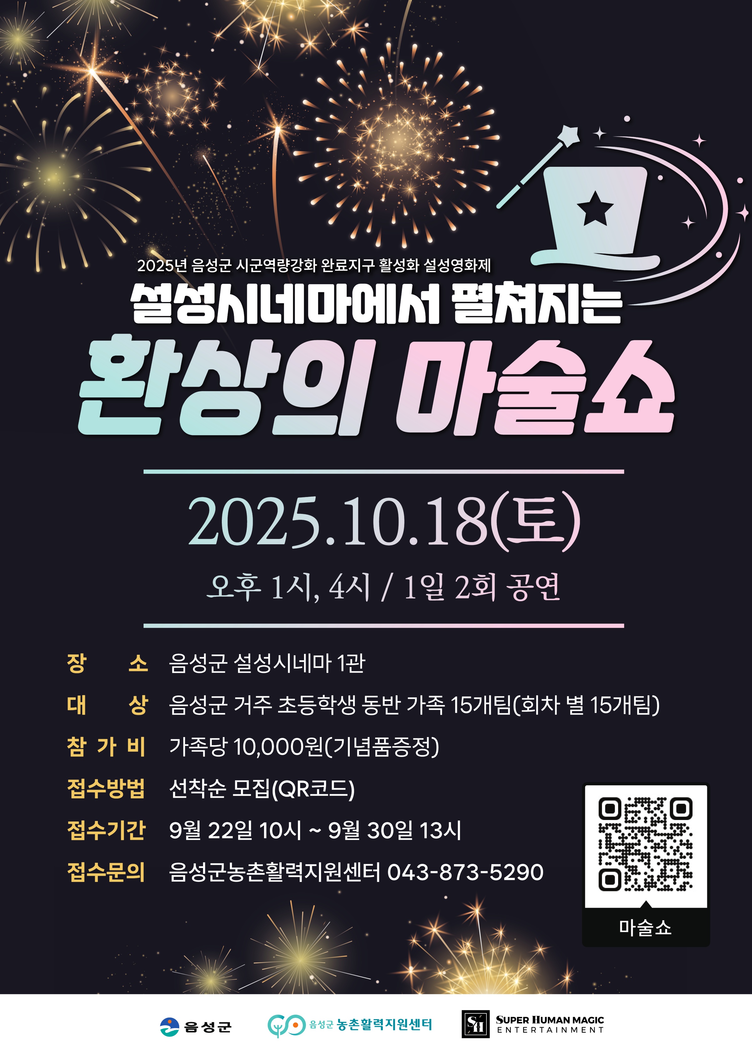 설성영화제-환상의 마술쇼 포스터