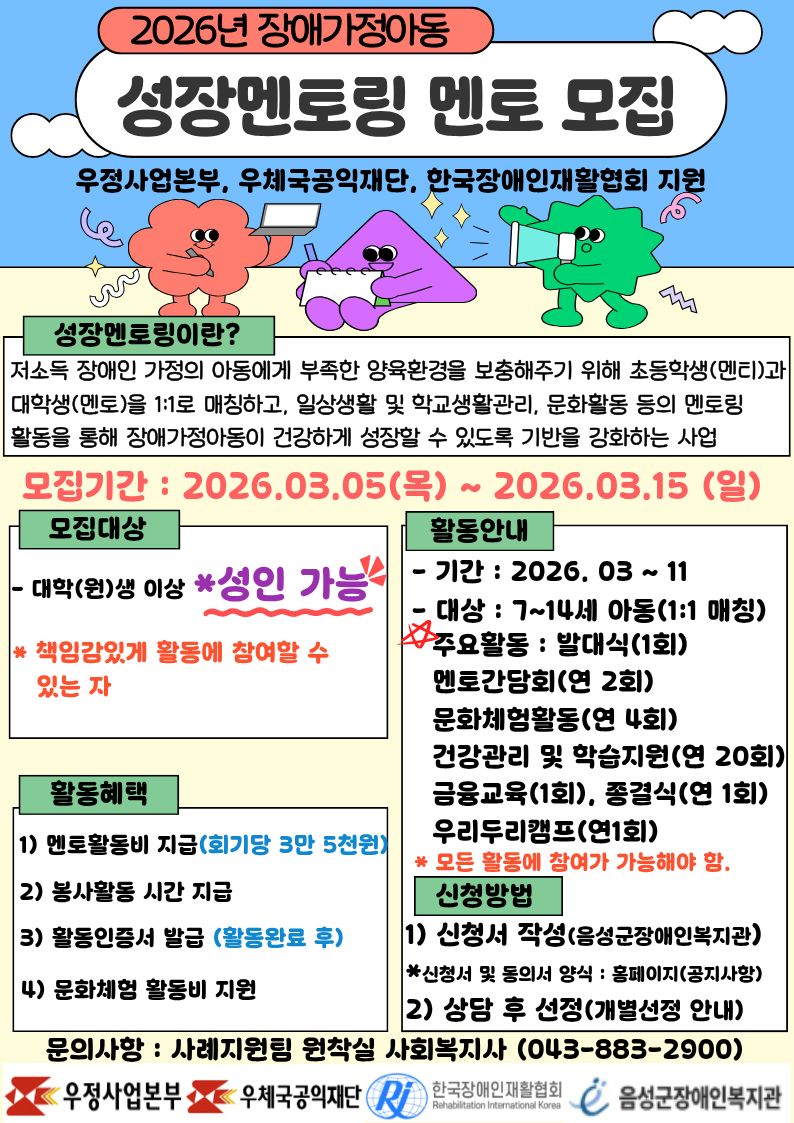 붙임 2. 2026년 장애가정아동 성장멘토링 멘토 모집 홍보문