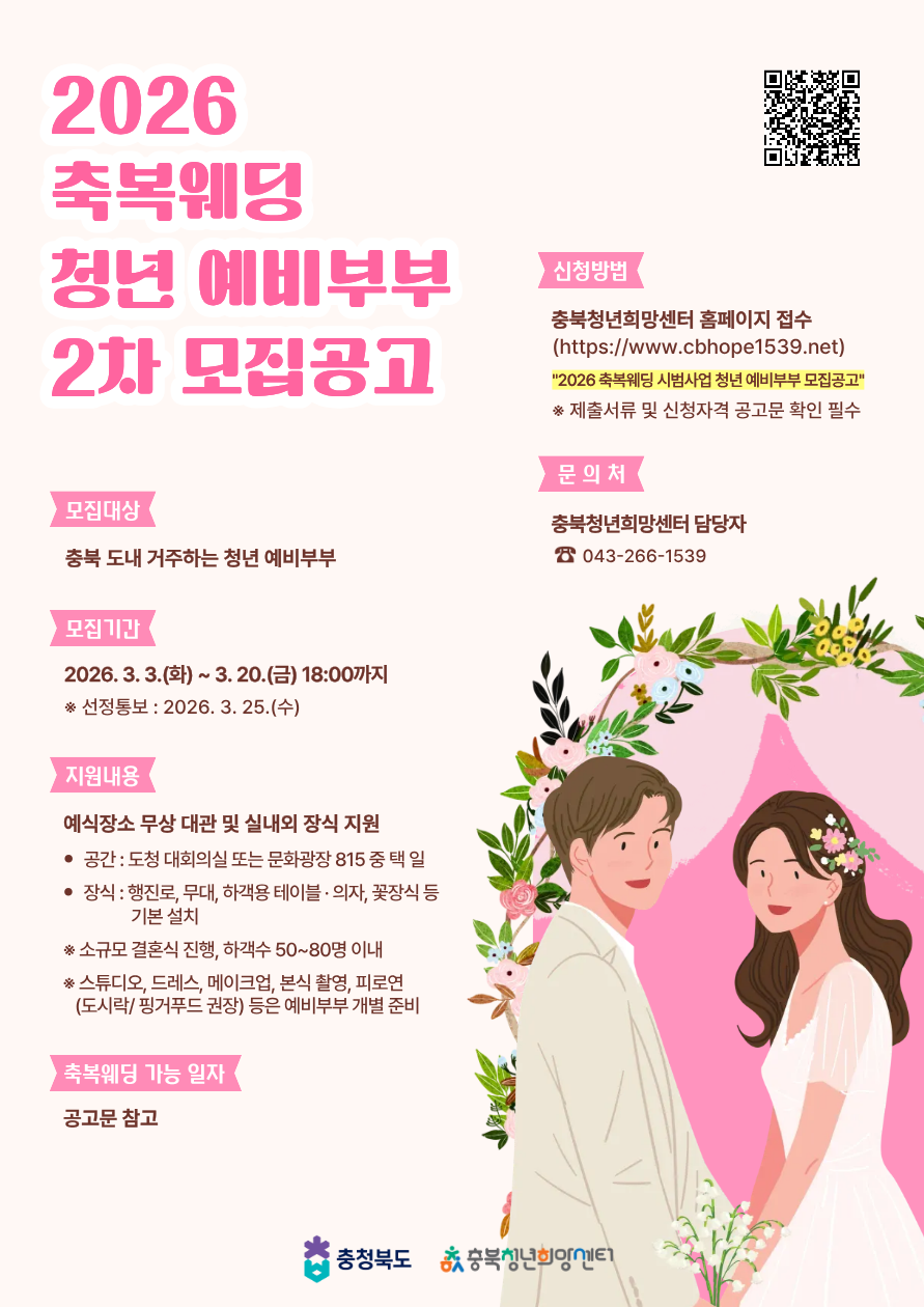 홍보포스터(2026년 충청북도 축복웨딩 시범사업)