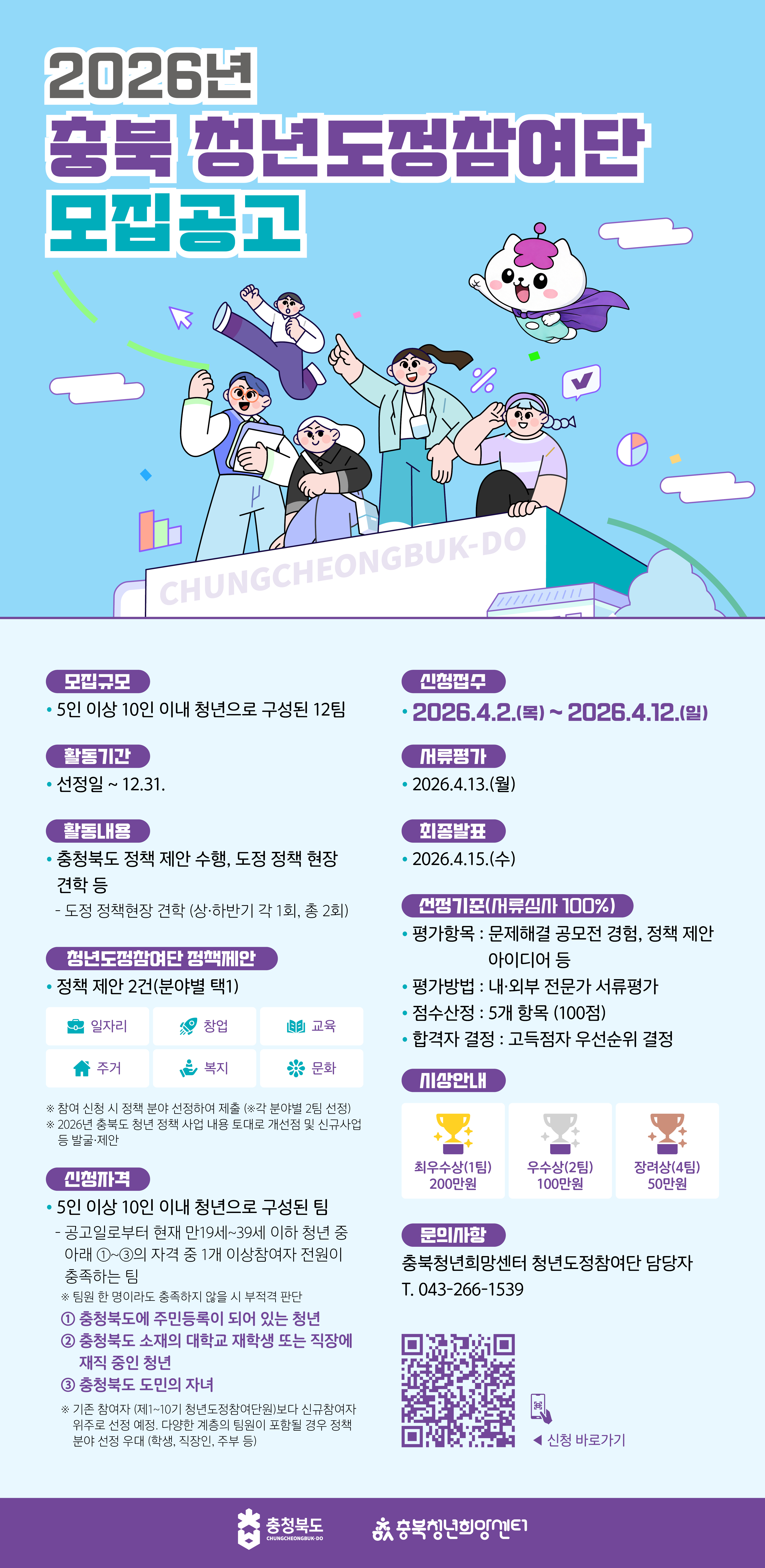 충북청년희망센터_청년도정참여단모집_웹포스터_v2
