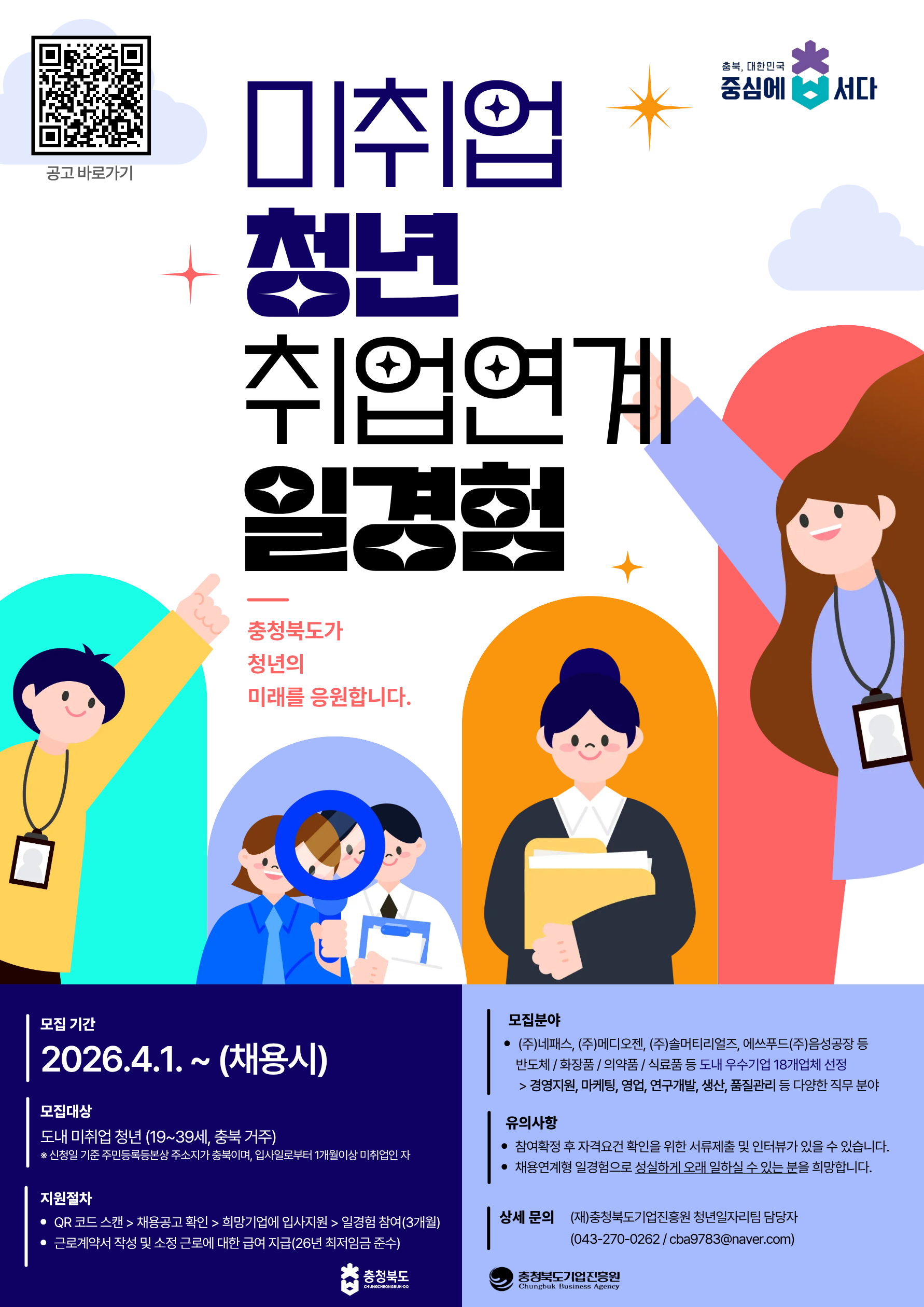 (붙임1) 2026 미취업청년 취업연계 일경험 지원사업 참여청년 모집안내문