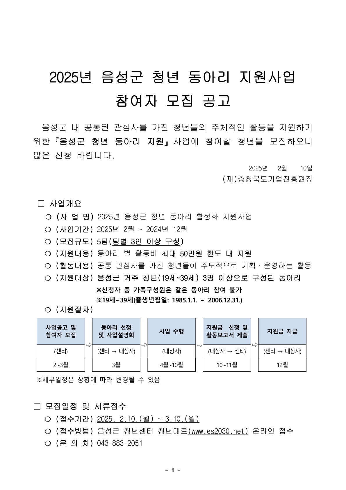[공고] 2025 음성군 청년 동아리 활성화 지원사업 모집공고문_1