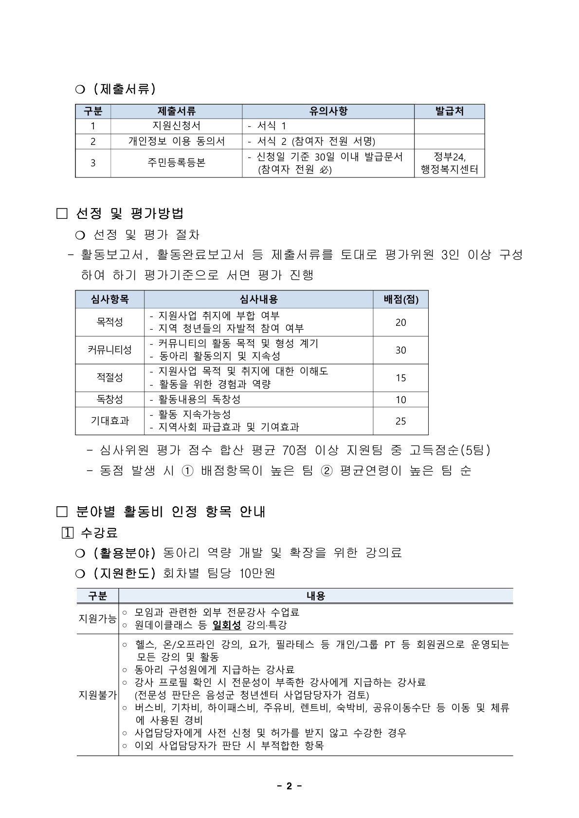[공고] 2025 음성군 청년 동아리 활성화 지원사업 모집공고문_2