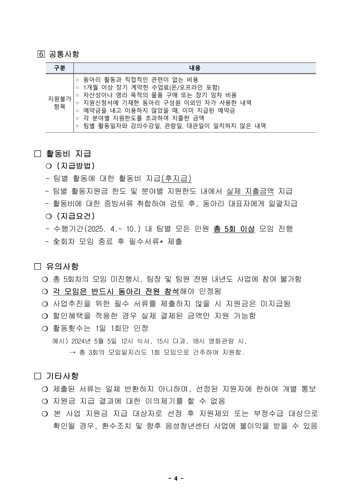 [공고] 2025 음성군 청년 동아리 활성화 지원사업 모집공고문_4