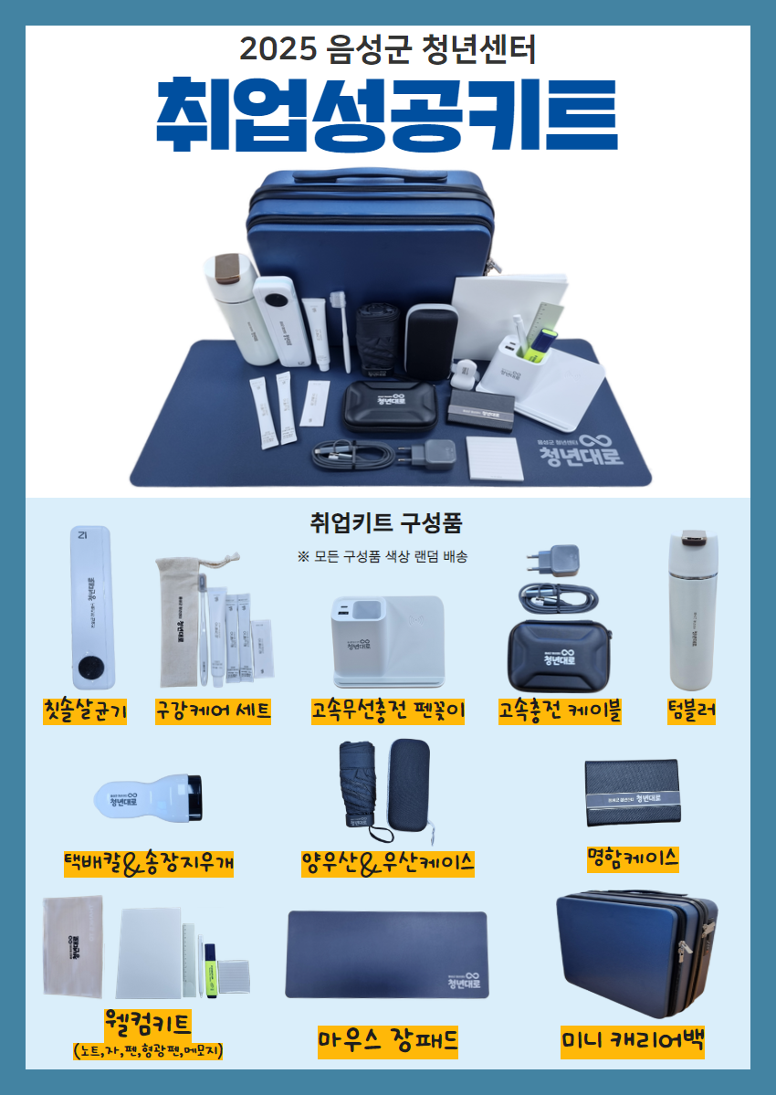25 취업성공키트 포스터(구성품 최종)