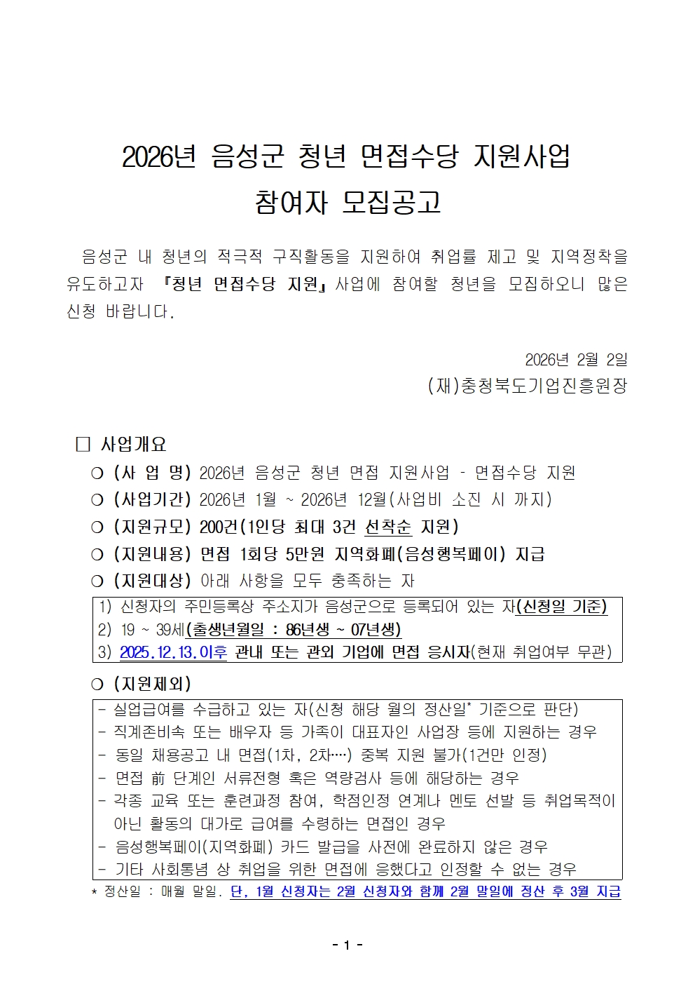 붙임1. 2026 청년 면접수당지원 모집공고문001