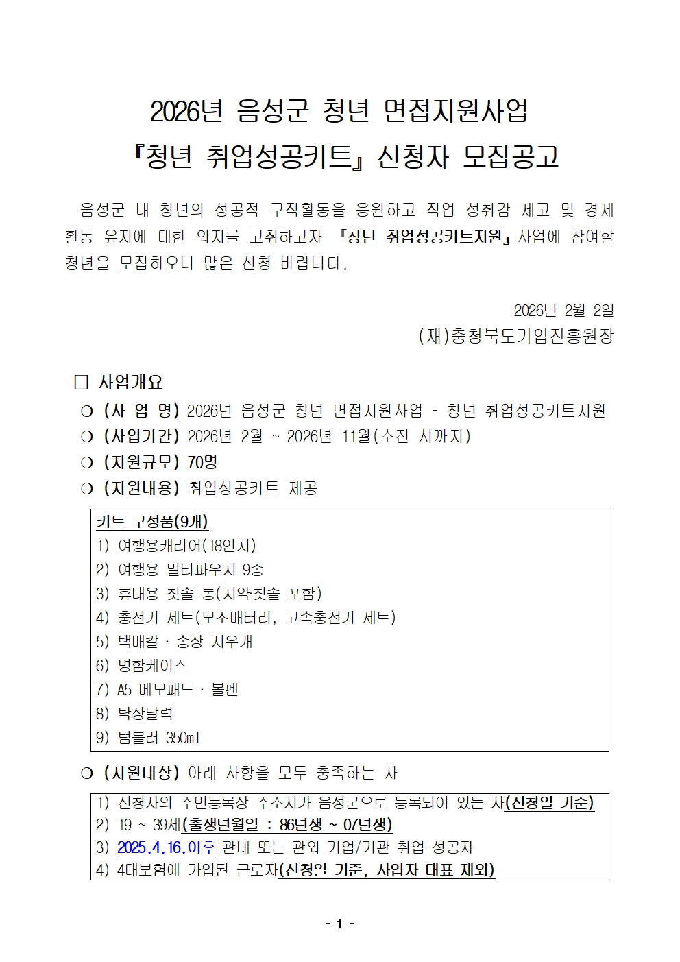 붙임. 취업성공키트 신청자 모집 공고문001