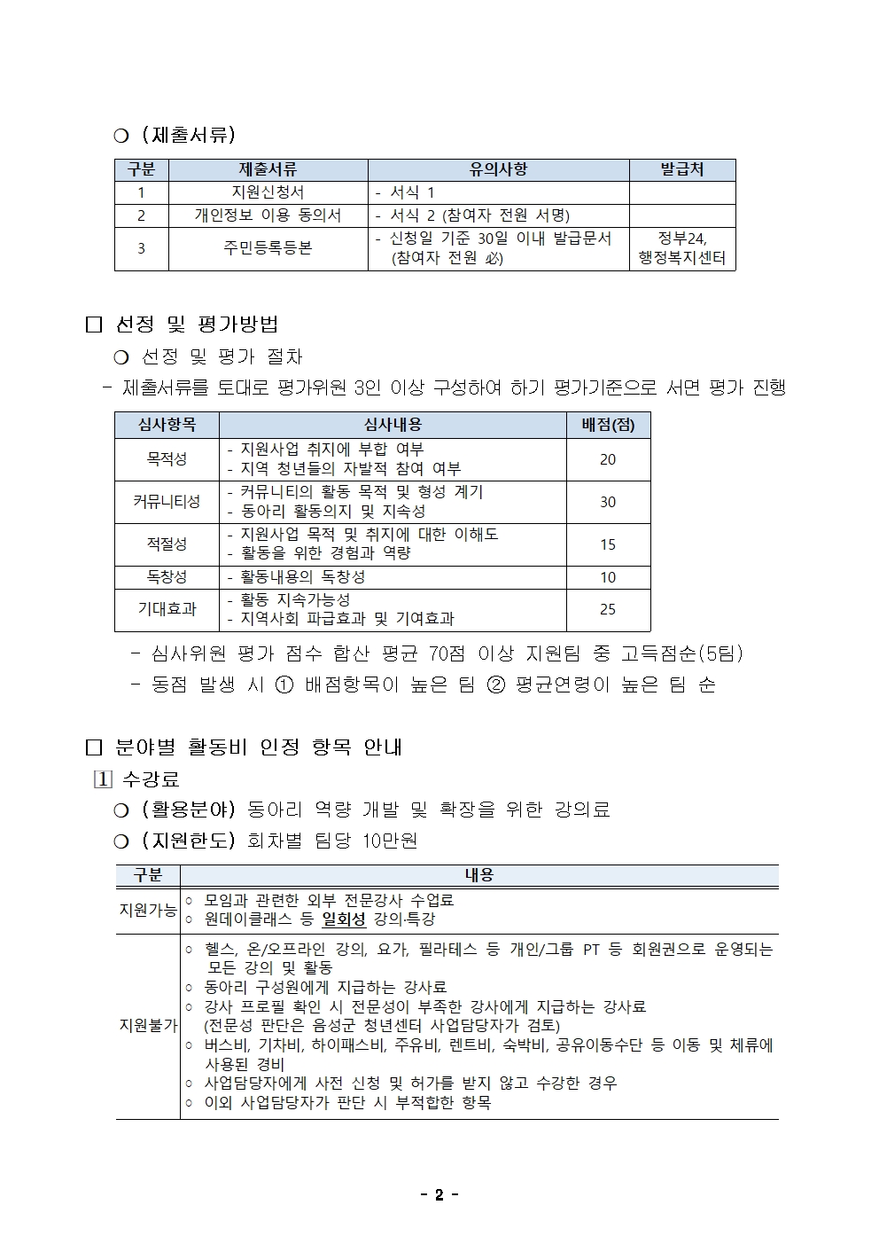 붙임1. 2026년 음성군 청년 동아리 지원사업 모집 공고문002