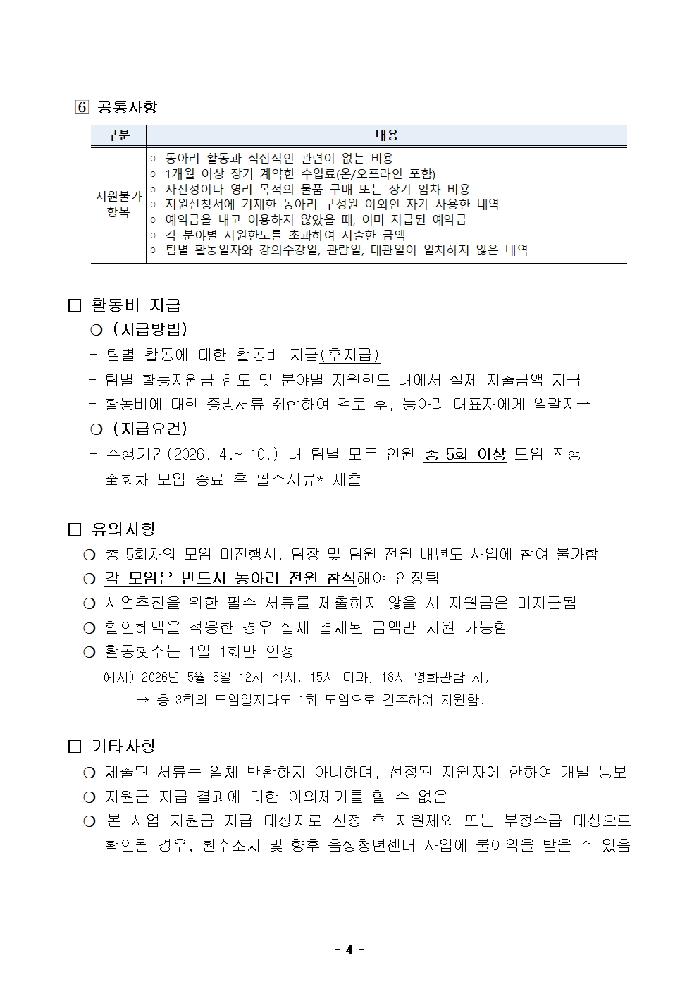 붙임1. 2026년 음성군 청년 동아리 지원사업 모집 공고문004