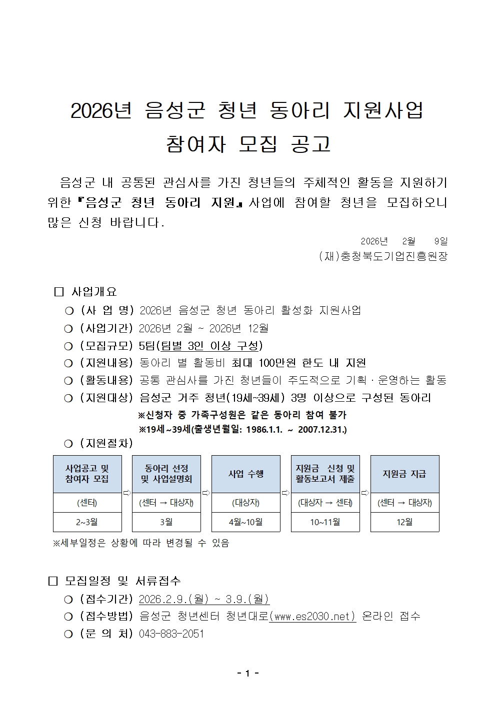 붙임1. 2026년 음성군 청년 동아리 지원사업 모집 공고문001