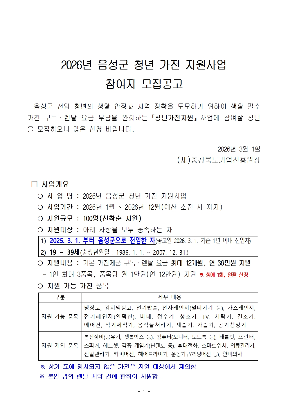 붙임1. 2026년 음성군 청년 가전지원사업 모집 공고문001