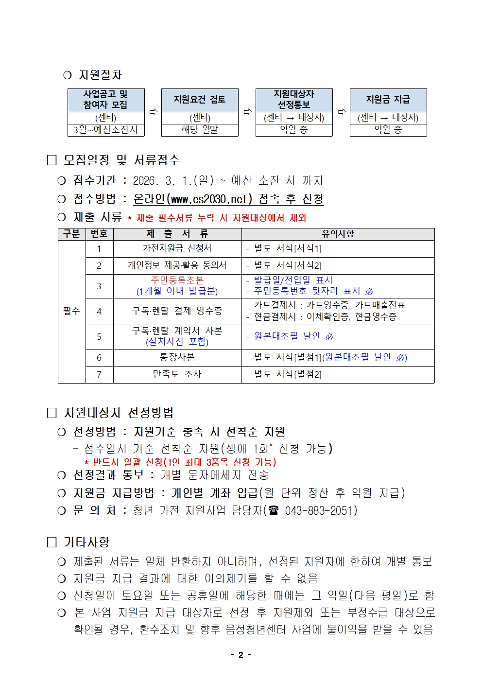 붙임1. 2026년 음성군 청년 가전지원사업 모집 공고문002