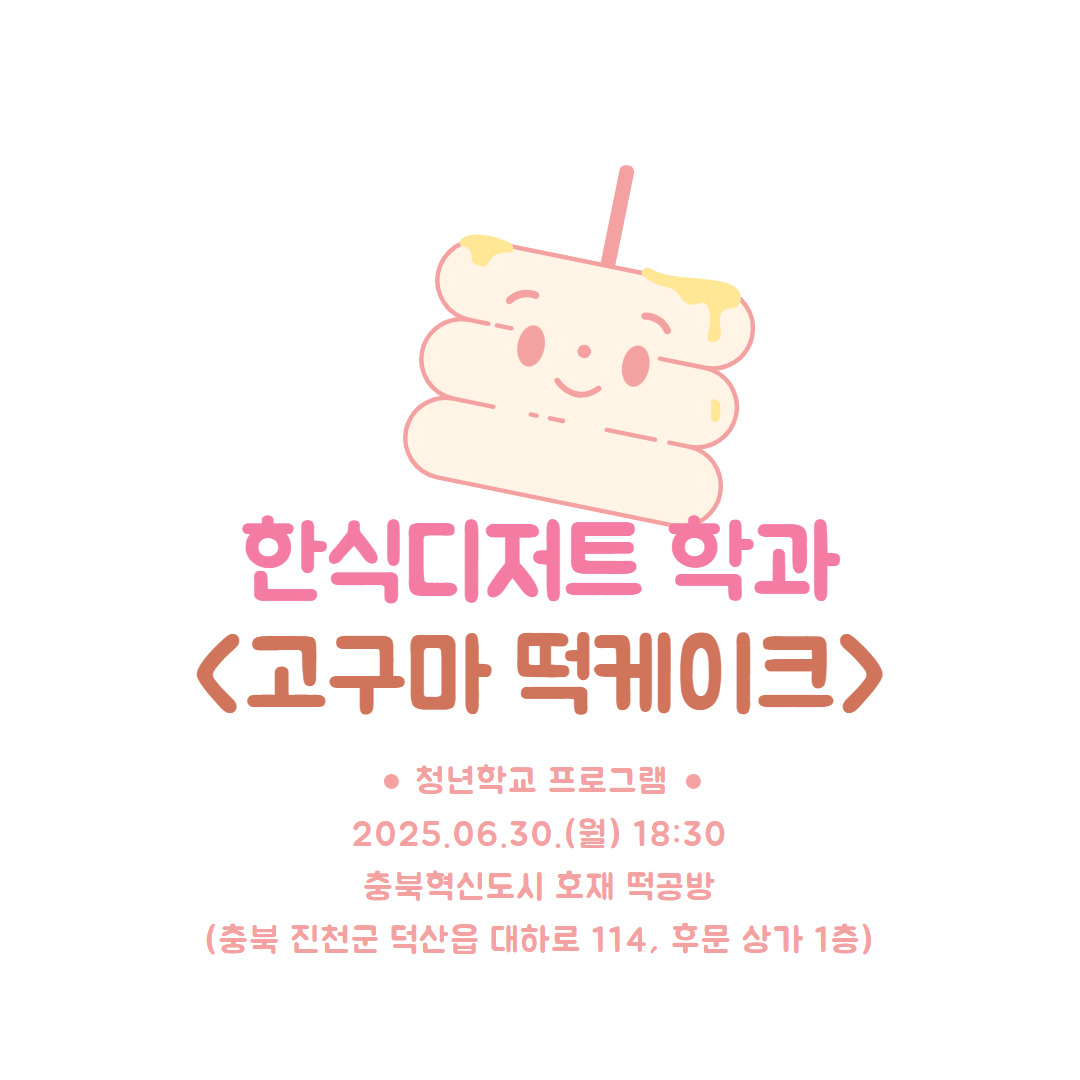 청년학교한식디저트 7