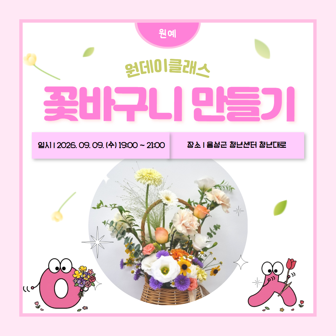 16. 꽃바구니